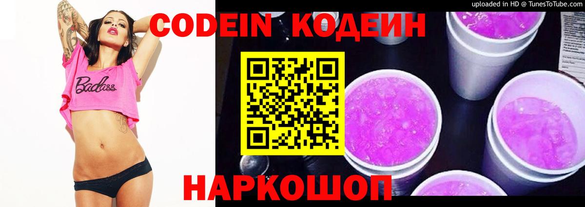 Codein напиток Lean (лин) Новокубанск